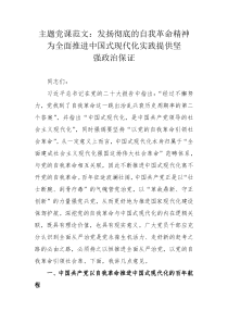 主题党课范文：发扬彻底的自我革命精神 为全面推进中国式现代化实践提供坚强政治保证