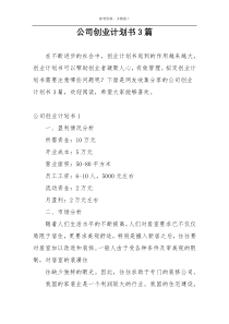 公司创业计划书3篇