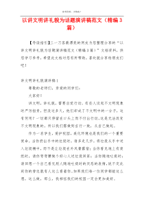 以讲文明讲礼貌为话题演讲稿范文（精编3篇）