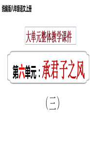 八年级上册 第六单元 承君子之风（三） 大单元整体教学课件  2023-2024学年第一学期（统