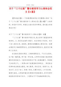 关于“三个以案”警示教育学习心得体会范文【4篇】