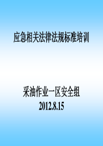 事故应急相关法律法规标准