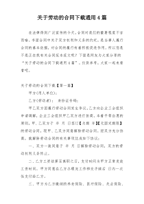 关于劳动的合同下载通用4篇