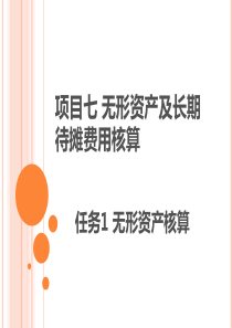 任务1无形资产核算