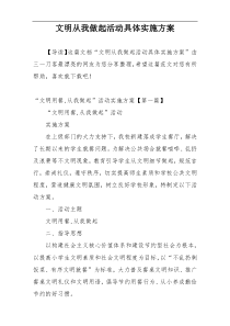 文明从我做起活动具体实施方案