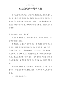 创业公司的计划书5篇