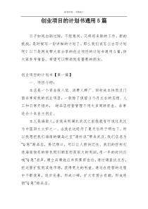 创业项目的计划书通用5篇