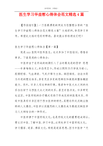 医生学习华益慰心得体会范文精选4篇