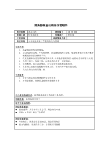 三木集团财务部现金出纳岗位说明书