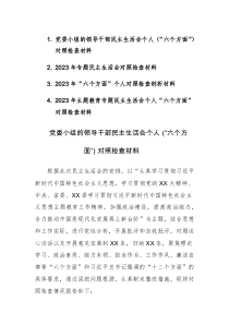 4篇：2023年主题教育专题民主生活会个人“六个方面”对照检查材料范文