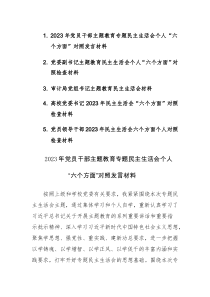 五篇：2023年党员干部主题教育专题民主生活会个人“六个方面”对照发言材料