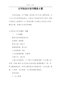 公司创业计划书精选8篇