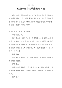 创业计划书大学生通用8篇