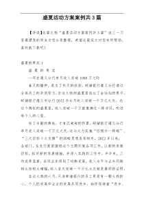 盛夏活动方案案例共3篇