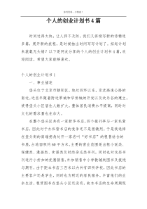 个人的创业计划书4篇