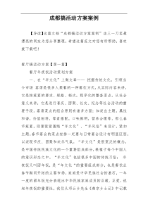 成都搞活动方案案例