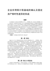 企业所得税计税基础的确认及固定资产暂时性差异的形成