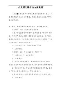 小发明比赛活动方案案例