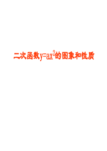 二次函数y=ax2图像和性质