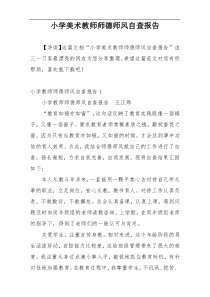 小学美术教师师德师风自查报告