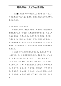 师风师德个人工作自查报告