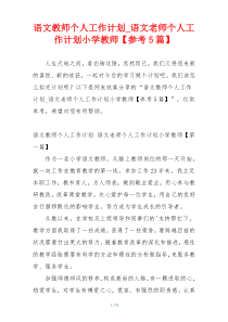 语文教师个人工作计划_语文老师个人工作计划小学教师【参考5篇】