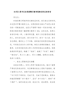 XX党工委书记在观看警示教育视频后的总结讲话