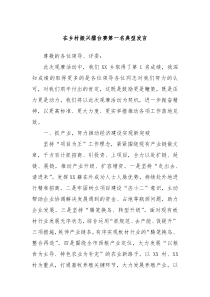 在乡村振兴擂台赛第一名典型发言