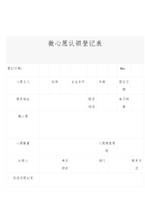 微心愿认领登记表