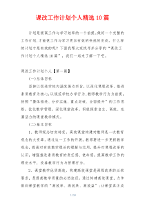 课改工作计划个人精选10篇