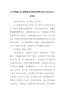 XX市委编办在主题教育巡回指导组调研成果分享汇报会上的发言