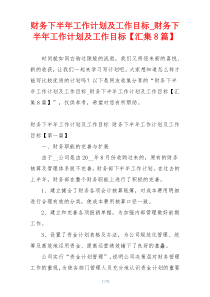 财务下半年工作计划及工作目标_财务下半年工作计划及工作目标【汇集8篇】