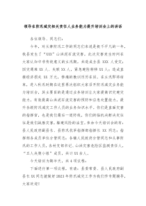 领导在防汛减灾相关责任人业务能力提升培训会上的讲话