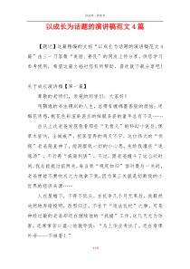 以成长为话题的演讲稿范文4篇