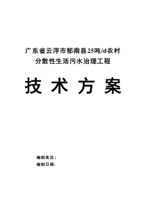 云浮市农村生活污水处理技术设计方案