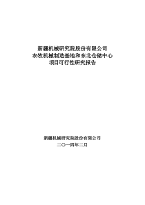 农牧机械制造基地和东北仓储中心项目可行性研究报告