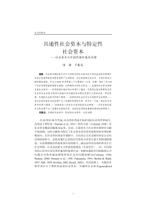 共通性社会资本与特定性社会资本