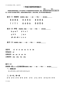 一年级汉语拼音拼读练习24套