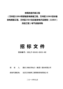 熊家、凉水、龙古变电站电气设备采购招标文件-出版