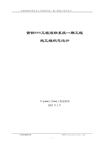 [河北]钢铁厂炼钢系统工程施工组织设计