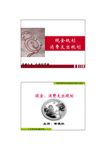 专业能力第1-2章现金、消费支出规划