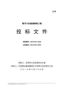 大东平安城市-数字大东基础网络工程投标文件