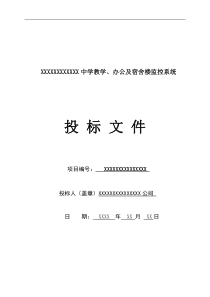 XXXX中学教学、办公及宿舍楼监控系统投标书