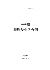 万科城2014年平面印刷类业务合同---副本