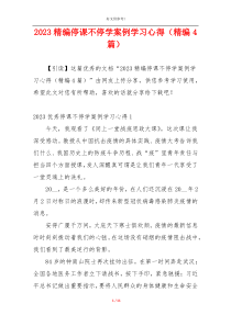 2023精编停课不停学案例学习心得（精编4篇）