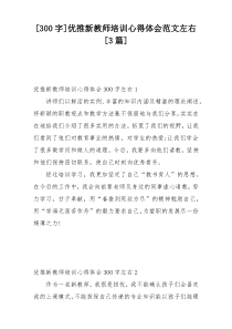 [300字]优推新教师培训心得体会范文左右[3篇]