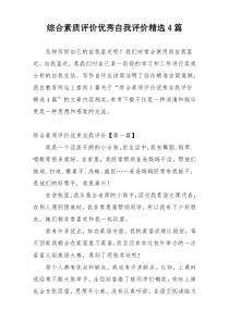 综合素质评价优秀自我评价精选4篇