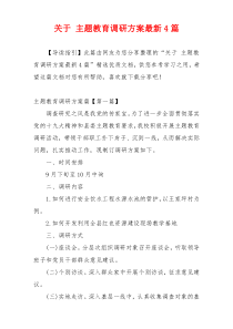 关于 主题教育调研方案最新4篇