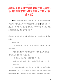 实用幼儿园圣诞节活动策划方案（实例） 幼儿园圣诞节活动策划方案（实例）【优质5篇】