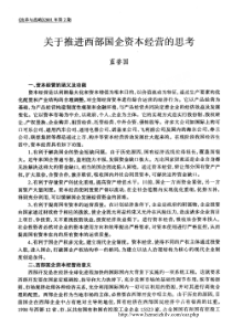 关于推进西部国企资本经营的思考